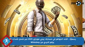 رسميًا.. آلاف الجواهر في حسابك ببجي موبايل 2025 عبر شحن شدات UC برقم الايدي من Midasbuy